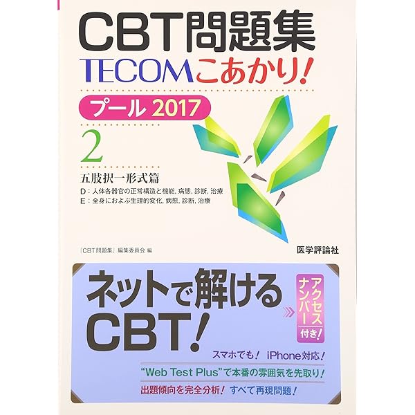Amazon.co.jp: こあかり! 2018 4. 新問篇 : 「CBT問題集」編集