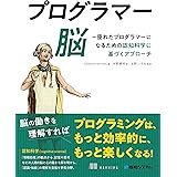 プログラマー脳 ～優れたプログラマーになるための認知科学に基づくアプローチ