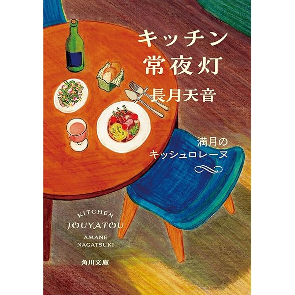 キッチン常夜灯 夜ふけのオニオングラタンスープ (角川文庫) | 長月 天
