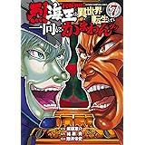 バキ外伝 烈海王は異世界転生しても一向にかまわんッッ　７