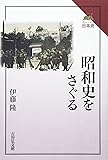 昭和史をさぐる (読みなおす日本史)
