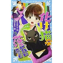 化け猫 落語 2 ライバルは黒猫!? (講談社青い鳥文庫 323-2