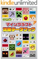 ハンディ版 マインクラフト 攻略データブック - 1