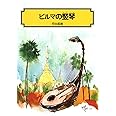 ビルマの竪琴 (偕成社文庫)