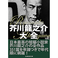 Amazon Co Jp 売れ筋ランキング 芥川 龍之介 の中で最も人気のある商品です Amazon Co Jp 売れ筋ランキング 芥川 龍之介 の中で最も人気のある商品です