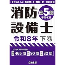 消防設備士第5類 令和8年下巻 | 公論出版 |本 | 通販 | Amazon