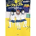 響け! ユーフォニアム 北宇治高校吹奏楽部、波乱の第二楽章 後編 (宝島社文庫)