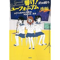響け！ユーフォニアム（宝島社文庫）1-4巻 セット [文庫] [May 25 