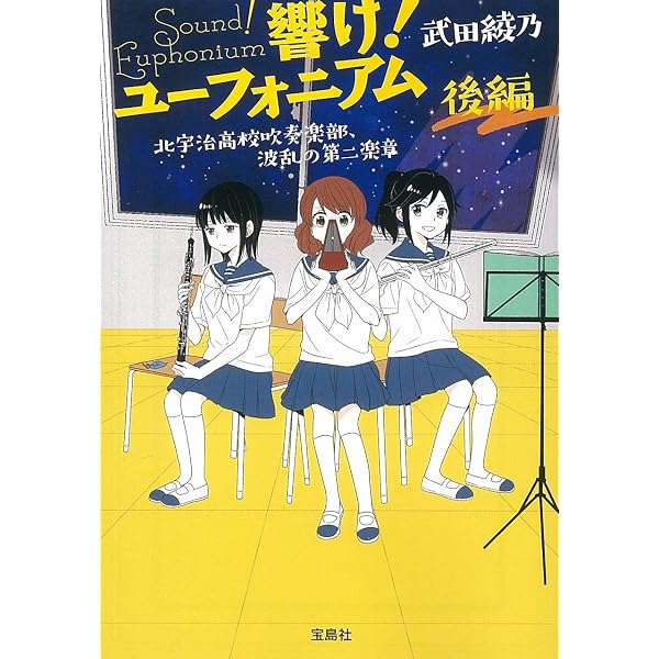 Amazon.co.jp: 響け! ユーフォニアム 北宇治高校吹奏楽部のみんなの話 