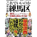 地域批評シリーズ1 これでいいのか東京都練馬区