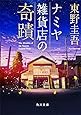 ナミヤ雑貨店の奇蹟 (角川文庫)