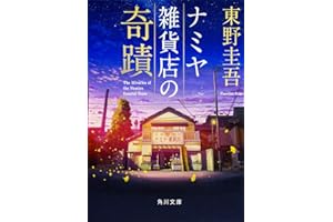 ナミヤ雑貨店の奇蹟 (角川文庫)
