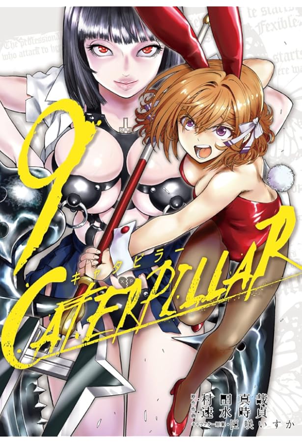 Amazon.co.jp: キャタピラー(11)(完) (ヤングガンガンコミックス