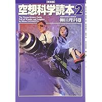 空想科学読本16 | 柳田 理科雄 |本 | 通販 | Amazon