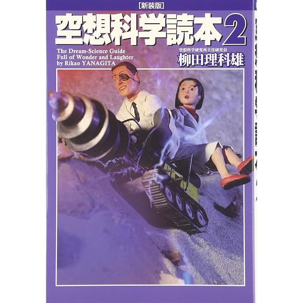 Amazon.co.jp: 空想科学読本13[そんなコトして死なないの!?]編 : 柳田