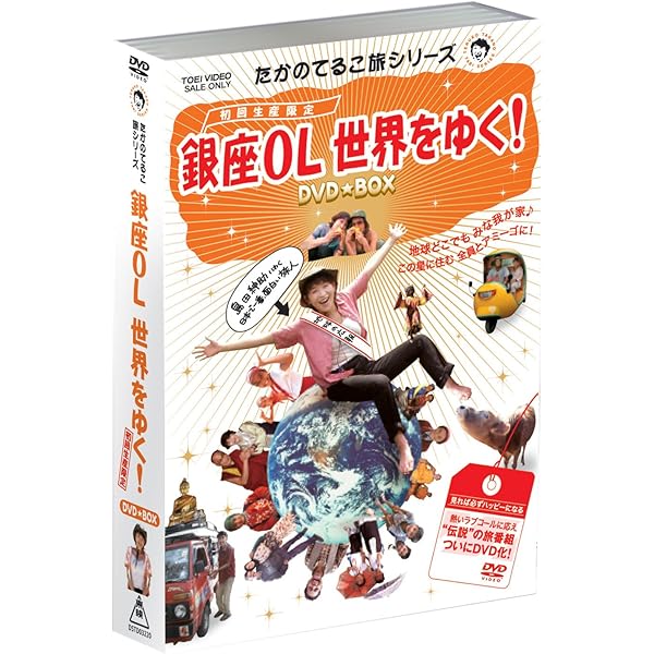 Amazon.co.jp: たかのてるこ旅シリーズ 銀座OL世界をゆく! 2 恋する