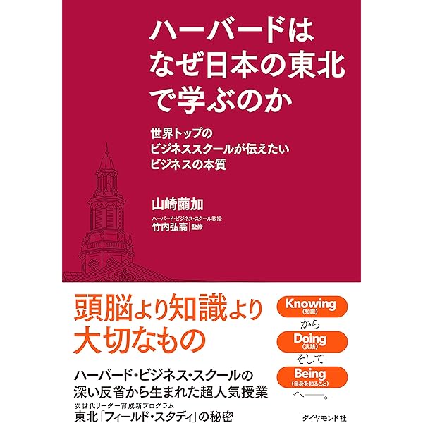 Amazon Co Jp ハーバードはなぜ日本の東北で学ぶのか Ebook 山崎 繭加 竹内 弘高 本