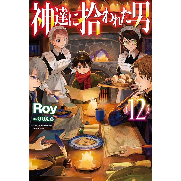 Amazon.co.jp: 【電子版限定特典付き】神達に拾われた男14 (HJ