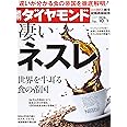 週刊ダイヤモンド 2016年 10/1 号 [雑誌] (凄いネスレ)