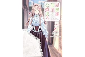 屋根裏部屋の公爵夫人 ７ (B's-LOG COMICS)