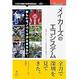 メイカーズのエコシステム　新しいモノづくりがとまらない。 (OnDeck Books（NextPublishing）)