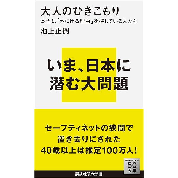Amazon Co Jp 大人のひきこもり 本当は 外に出る理由 を探している人たち 講談社現代新書 Ebook 池上正樹 Kindleストア