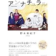 アンナチュラル