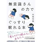 無意識さんの力でぐっすり眠れる本