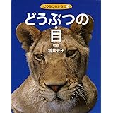 どうぶつの目 (どうぶつのからだ) (どうぶつのからだ 1)