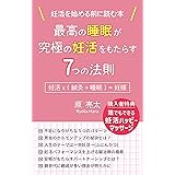最高の睡眠が究極の妊活をもたらす７つの法則　妊活×(鍼灸+睡眠)=妊娠: 親世代に親戚が多い理由が明らかに