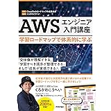 AWSエンジニア入門講座――学習ロードマップで体系的に学ぶ