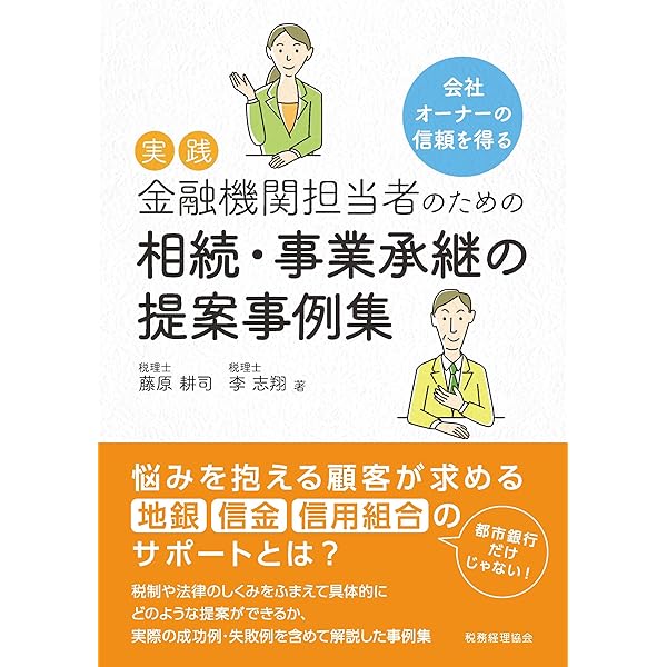 【中古】 相続・事業承継〈税務対策事例集〉 金融機関担当者のための 相続・事業承継の提案事例集〔改訂版〕 | 藤原