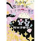 丸の内魔法少女ミラクリーナ (角川書店単行本)