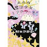 丸の内魔法少女ミラクリーナ (角川書店単行本)