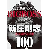 BIGBOSS新庄剛志 進み続ける言葉100 (英和ムック)