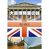 大英博物館の話 (中公文庫 て 4-10)