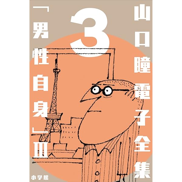 山口瞳 作品集 Amazon.co.jp: 山口瞳 電子全集1 『男性自身I 1963～1967年