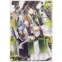Amazon.co.jp: 月華国奇医伝 第七巻 (あすかコミックスDX) : ひむか 透