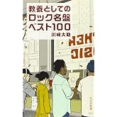 教養としてのロック名盤ベスト100 (光文社新書)