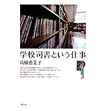 司書 司書教諭になるには なるにはbooks 森 智彦 本 通販 Amazon
