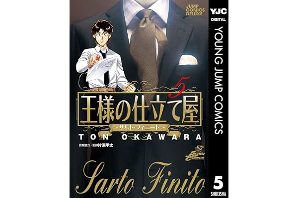 王様の仕立て屋～サルト・フィニート～ 5 (ヤングジャンプコミックスDIGITAL)