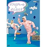 NHKDVD みいつけた! オフロスキーとよんだんす