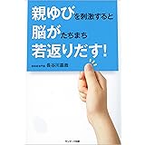 親ゆびを刺激すると脳がたちまち若返りだす！