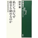 私たちはなぜ税金を納めるのか (新潮選書)