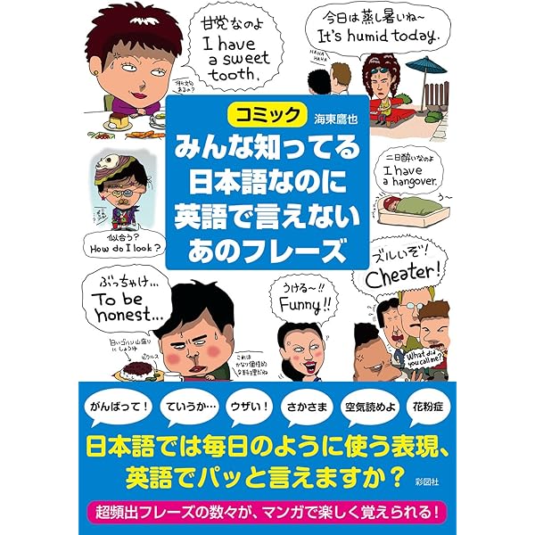 日本人がとっさに言えないこの英語 | 海東 鷹也 |本 | 通販 | Amazon