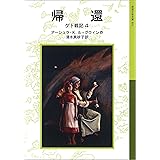 帰還 ゲド戦記 (岩波少年文庫)