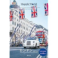 まっぷるWORLD ロンドン・イギリス | 昭文社 旅行ガイドブック