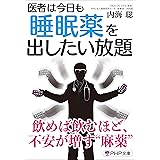 医者は今日も睡眠薬を出したい放題 (PHP文庫)