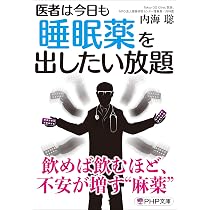 医者は今日も睡眠薬を出したい放題 (PHP文庫) | 内海 聡 |本 | 通販 
