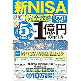 【新NISA完全攻略】月5万円から始める「リアルすぎる」1億円の作り方